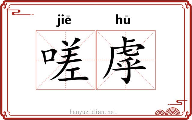 嗟虖