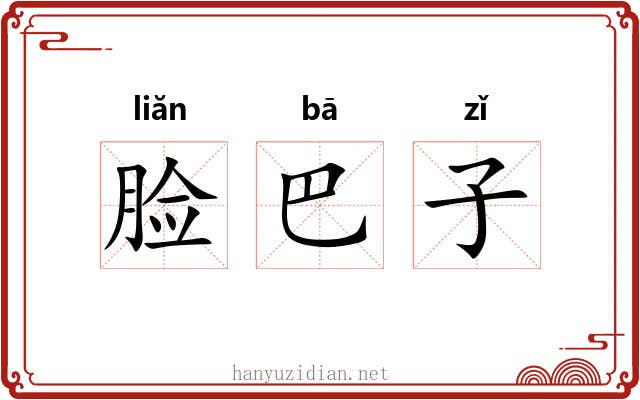 脸巴子