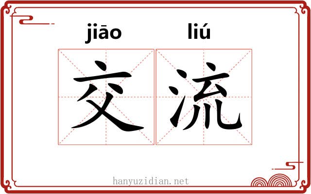 交流