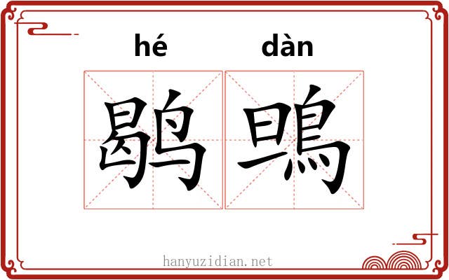 鹖鴠