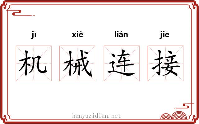 机械连接 机械连接