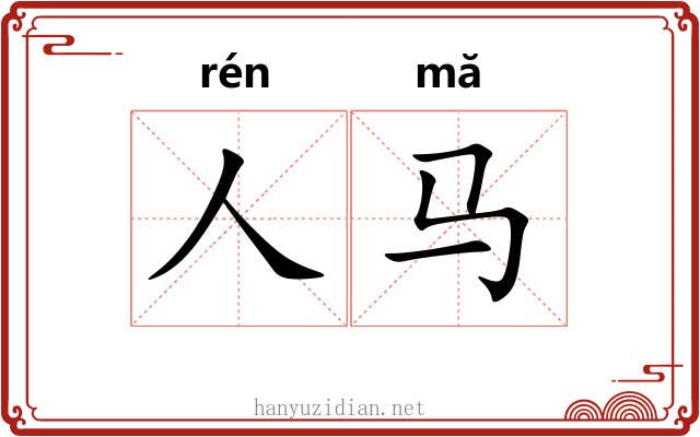 人马
