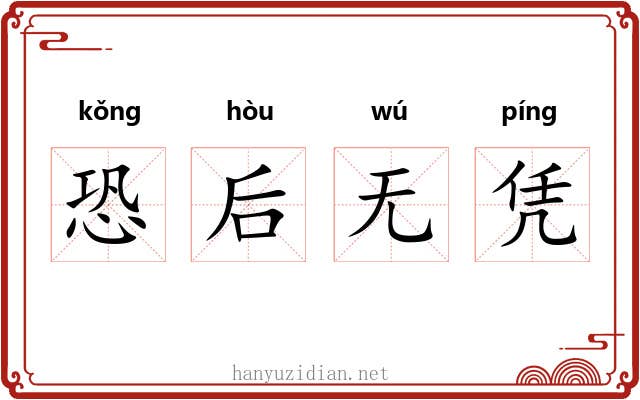 恐后无凭 恐后无凭