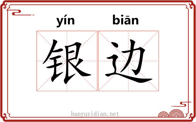 银边