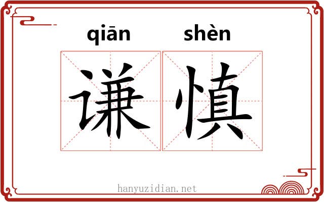 谦慎