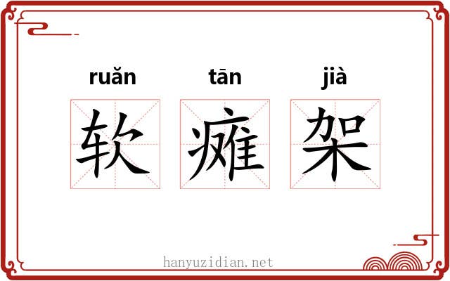 软瘫架 软瘫架