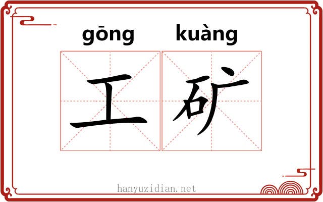 工矿 工矿