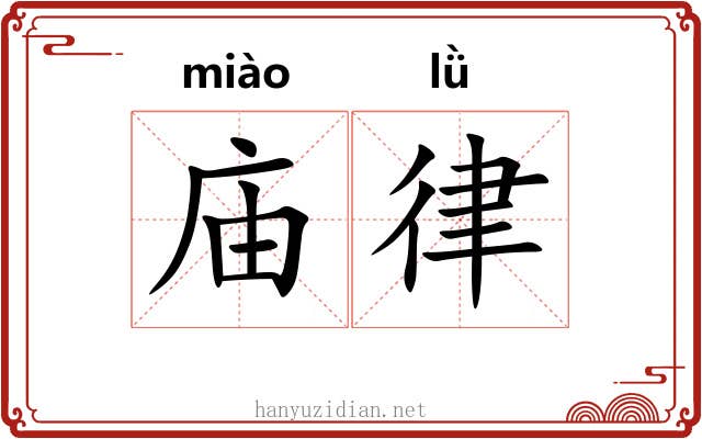 庙律