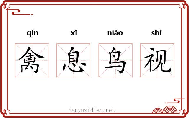 禽息鸟视 禽息鸟视