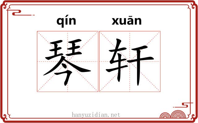 琴轩 琴轩