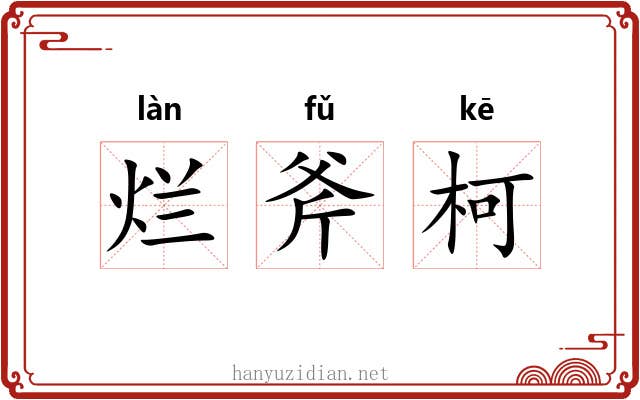 烂斧柯