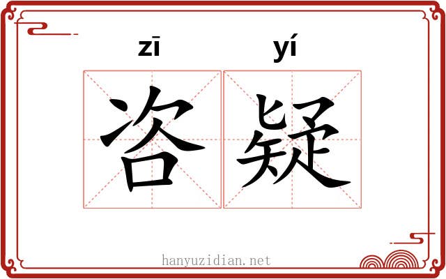 咨疑