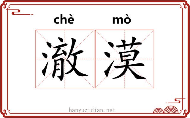 澈漠
