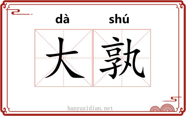 大孰 大孰