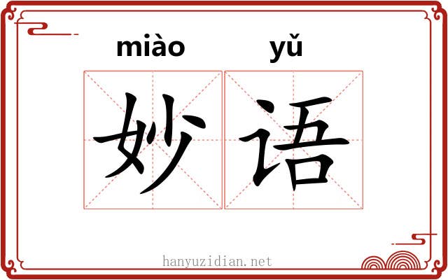 妙语 妙语
