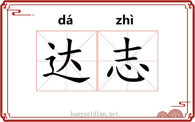 达志 达志
