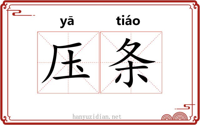 压条