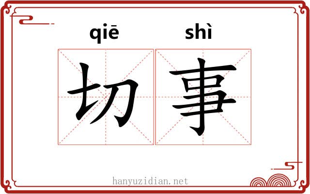 切事 切事