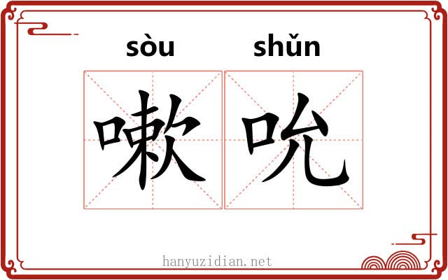 嗽吮