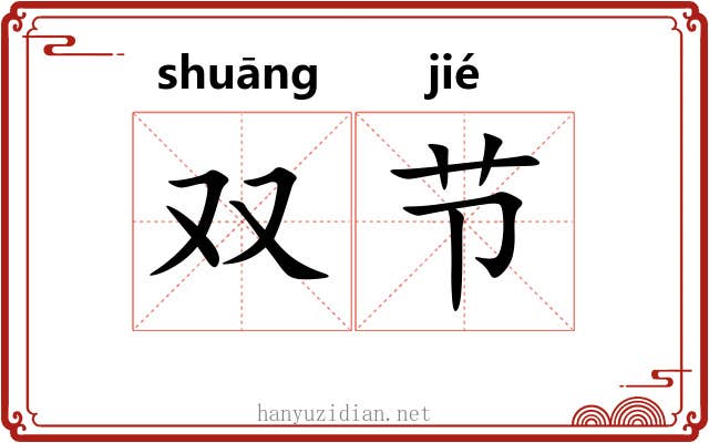 双节
