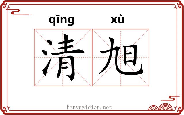 清旭