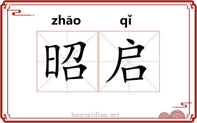 昭启