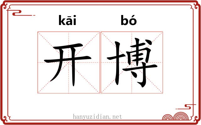 开博