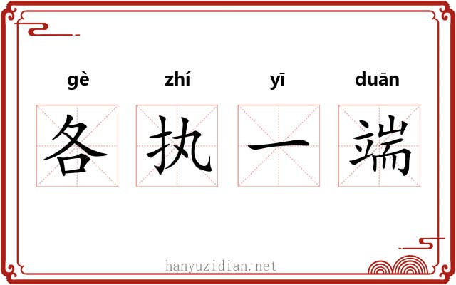 各执一端 各执一端