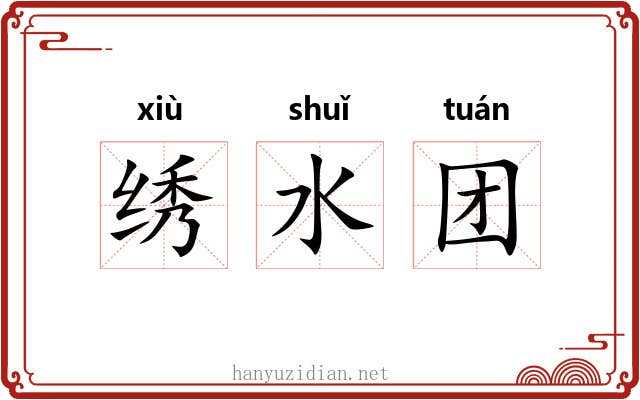 绣水团 绣水团