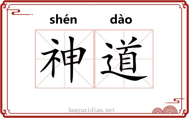 神道 神道