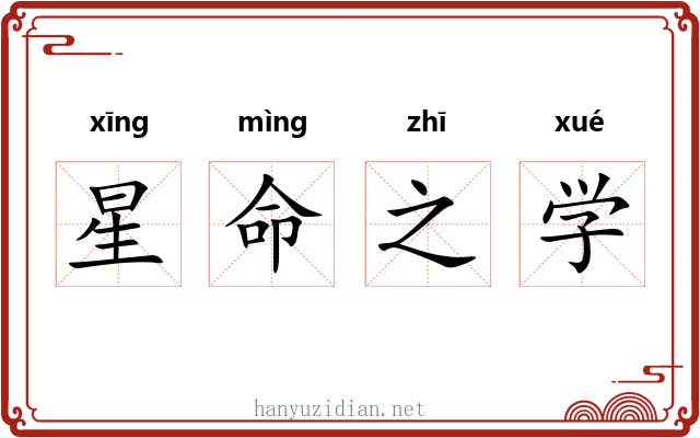 星命之学