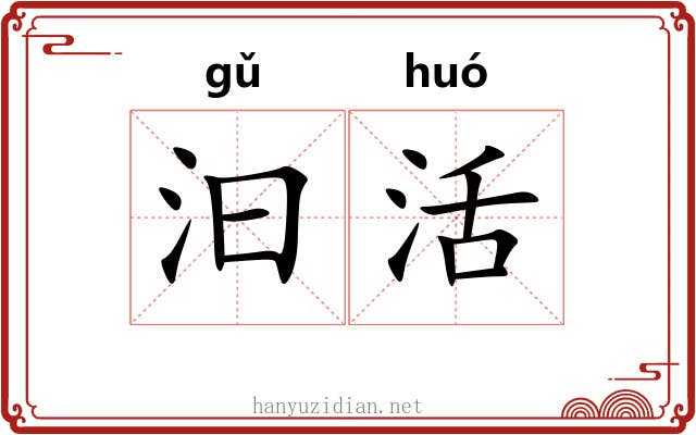 汩活 汩活