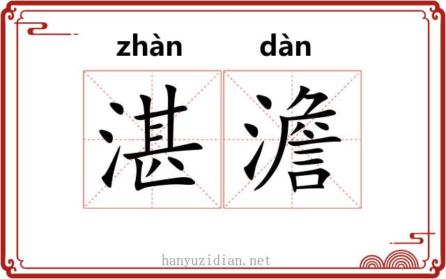 湛澹