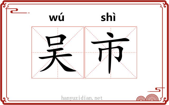 吴市
