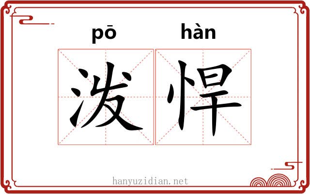 泼悍