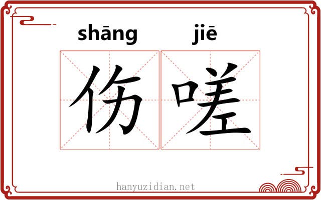 伤嗟