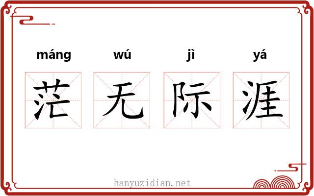 茫无际涯 茫无际涯