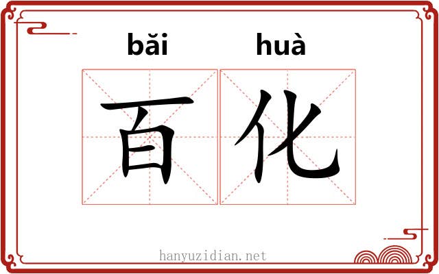 百化