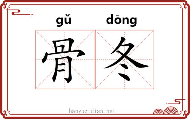 骨冬