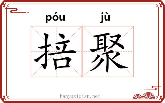 掊聚