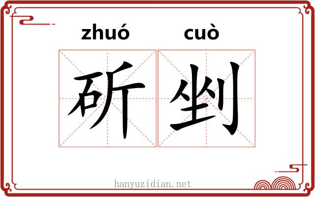 斫剉