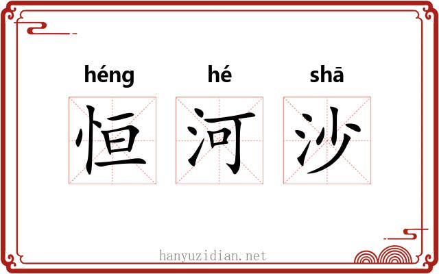 恒河沙