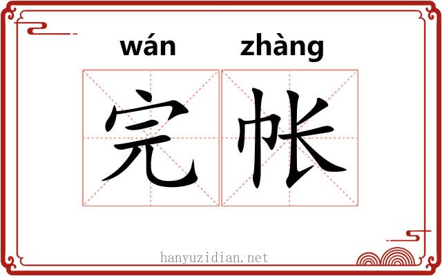 完帐