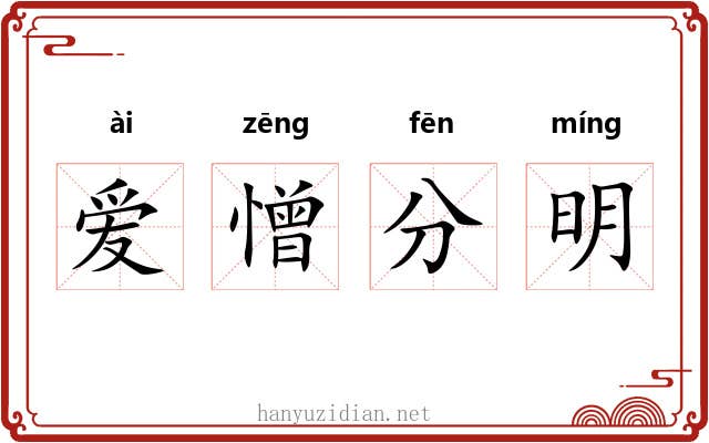 爱憎分明 爱憎分明
