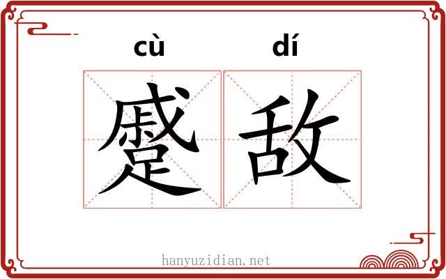 蹙敌