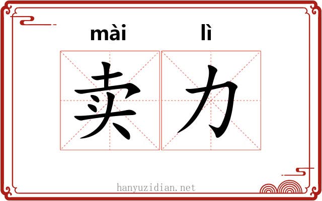 卖力