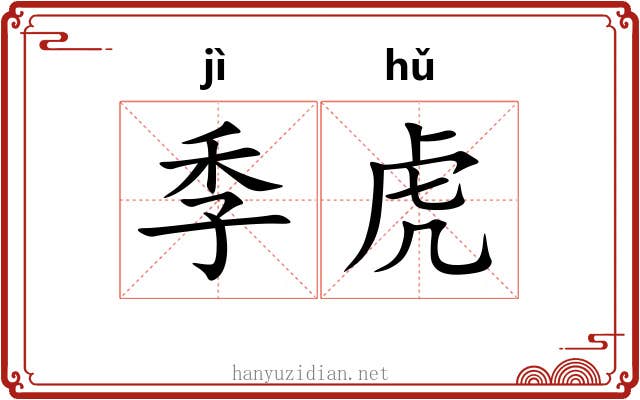 季虎