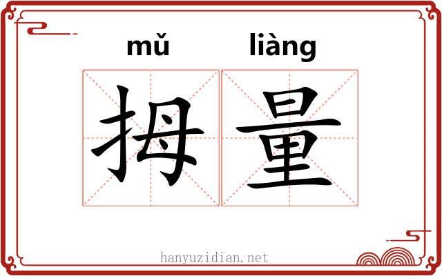 拇量