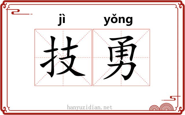 技勇