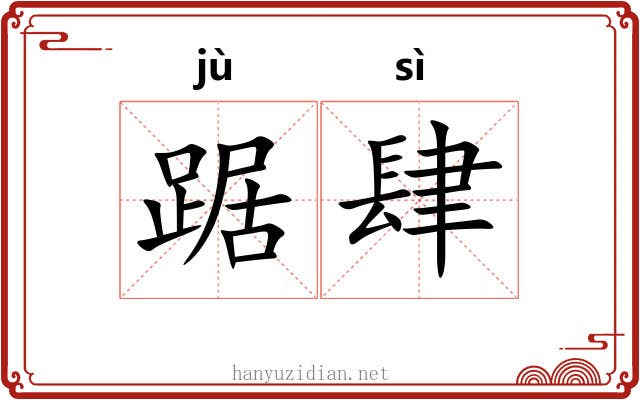 踞肆